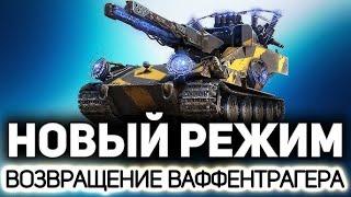 ПРОКРУТКА 50 НОВЫХ КОРОБОК | ОБЗОР!  WOT СОБЫТИE ВАФФЕНТРАГЕРА