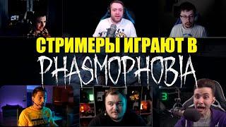 СТРИМЕРЫ ИГРАЮТ В PHASMOPHOBIA!