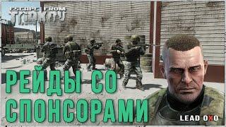 Тарков стрим | Рейды в Tarkov со спонсорами и не только