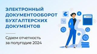 Электронный документооборот бухгалтерских документов