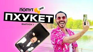 Попутчик #1| Пхукет