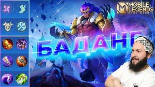 БАДАНГ ЕЩЁ МОЖЕТГАЙД 2024Mobile Legends: Bang Bang//Guide to Badang #рейтинговыематчи