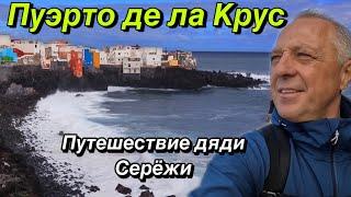 ЮГ ТЕНЕРИФЕ МНЕ ПОНРАВИЛСЯ БОЛЬШЕ.ПОХОЖДЕНИЯ ПО ГОРОДУ ПУЭРТО ДЕ ЛА КРУС.