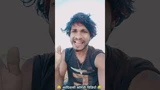 Aadivasi comedy video Rikesh senani  440#comedy #shorts #new #sad  #funny #status #duet  #rikesh