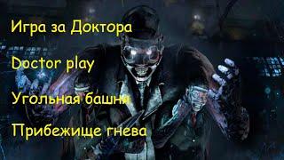 Игра за Доктора - Dead by Daylight