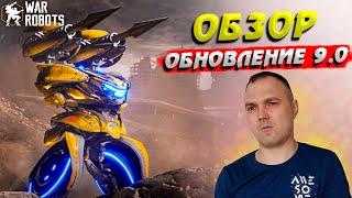 Обзор обновления War Robots 9.0 | War Robots на ПК | Скачать Вар Роботс | Эмулятор LDPlayer