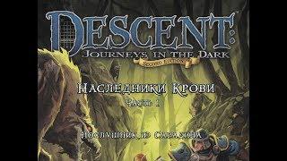 Descent 2. Наследники крови. Часть 1.