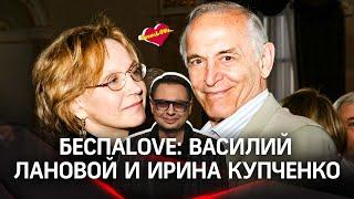 БеспаLOVE: истории великой любви | Василий Лановой и Ирина Купченко