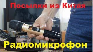 Радиомикрофоны из Китая