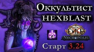 Оккультист - Hexblast Мины | Оккультистка | Мины | 3.24 Necropolis Новая Лига