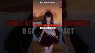 РЕЛИЗ ИГРОВОЙ КОЛОМБИНЫ в Genshin Impact! #shorts #геншинимпакт #геншин