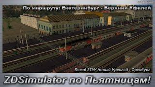 ZDSimulator по Пьятницам!  Поезд 379У Новый Уренгой - Оренбург По маршруту: Екатеринбург - В.Уфалей