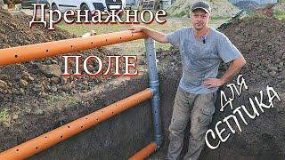 Дренажное поле для нашего септика! Drainage field for our septic tank !