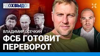 ОСЕЧКИН: Новые угрозы Путина. Что с Кадыровым? Россия пойдет в наступление. ФСБ готовит переворот