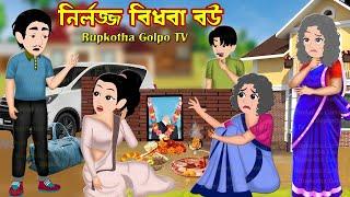 নির্লজ্জ বিধবা বউ Nirlojjo Bidhoba Bou | Bangla Cartoon | Ma BhagaBhagi | Rupkotha Cartoon TV