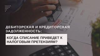 Дебиторская и кредиторская задолженность :когда списание приведет к налоговым претензиям #налоги