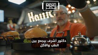 دكتور أشرف بيجمع بين الطب والأكل شوف رد فعل المستثمرين كان إيه #مليون_باوند_منيو_مصر