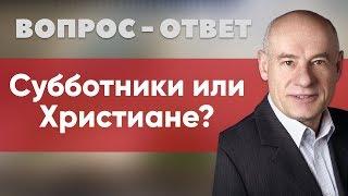 Субботники или Христиане | Вопрос-ответ | Пастор д-р Отто Вендель