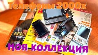 Телефоны 2000-х: моя коллекция ретро-телефонов (обзор)