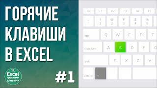 Горячие клавиши в Excel | Полезные сочетания клавиш для работы #1