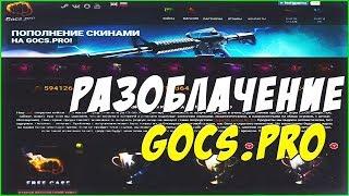 РАЗОБЛАЧЕНИЕ САЙТА GOCS.PRO | THE EXPOSURE OF THE SITE GOCS.PRO