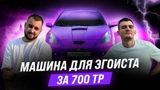 НАШЛИ ЖИВУЮ TOYOTA CELICA 7 | ОБЗОР НА ТОЙОТУ ЦЕЛИКА | АВТО ЗА 700К