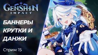  Genshin Impact - Крутим Фурину и снова в Данжи! | [PC]