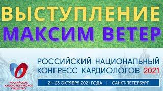 Конгресс кардиологов 2021 Максим Ветер Жизнь клапанщиков