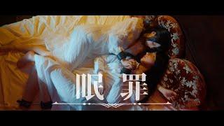 眠罪 / MAD MEDiCiNE【MV】