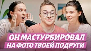 Мастурбация = измена? А если мужчина представляет твою подругу? Обсуждаем хот-тейки про мастурбацию