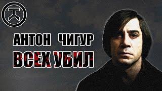 Антон Чугур всех убил или Первый правильный разбор фильма Старикам тут не место.