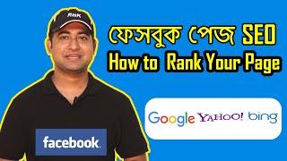 Facebook Page SEO - How to Optimize Your Facebook Business Page For Search Engine Ranking #Bangla