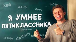 СТИНТ УМНЕЕ ПЯТИКЛАССНИКА - ARE YOU SMARTER THAN a 5TH GRADER