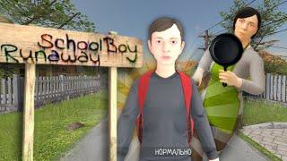 СКУЛБОЙ на ПК!? | Schoolboy Runaway • #1