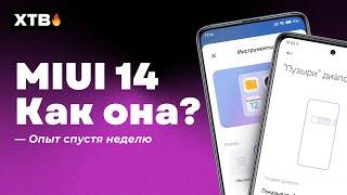  MIUI 14 с Android 13 спустя НЕДЕЛЮ: ТАКИ она ХОРОША! |  Новая XTB UI 14 уже ВЫШЛА!