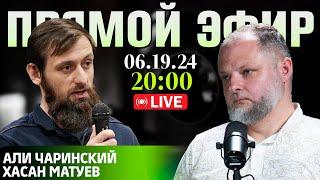 Большая война на Большом Ближнем Востоке [06.10.2024] | Али Чаринский и Хасан Матуев