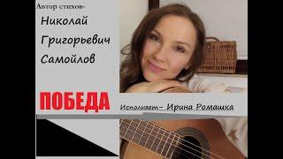 ПОБЕДА. Стихи - Николай Самойлов. Исполняет - Ирина Ромашка