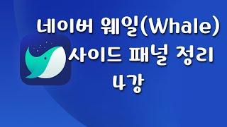 네이버 웨일(Whale) 브라우저 사이드 패널 정리 4강