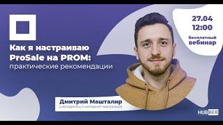 Как настроить ProSale на PROM (вебинар Hubber) - Дмитрий Машталир