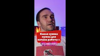 Сколько денег нужно для старта на вайлдберрис/старт продаж на wildberries