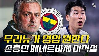“무리뉴가 영입 원한다” 손흥민 페네르바체 이적설, 무엇이 진짜일까? 이적 가능성 정말 있을까?
