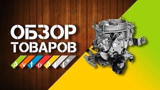 ОБЗОР НА НОВЫЙ КАРБЮРАТОР СОЛЕКС 1500 НА ВАЗ 2109-099