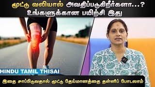 இதை சாப்பிடுவதால் மூட்டு தேய்மானத்தை தள்ளிப் போடலாம் | Episode 6 | HTT