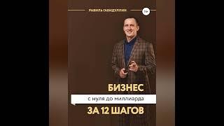 Равиль Габидуллин – Бизнес с нуля до миллиарда за 12 шагов. [Аудиокнига]