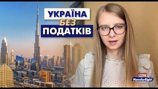 Що якби в Україні податки були як в Дубай? Скільки у нас податків зараз?