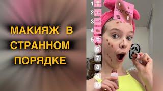 МАКИЯЖ В СТРАННОМ ПОРЯДКЕ - sst #makeup