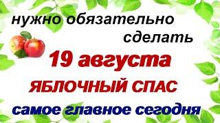 19 августа.ЯБЛОЧНЫЙ СПАС.Что это за праздник? Народные ПРИМЕТЫ