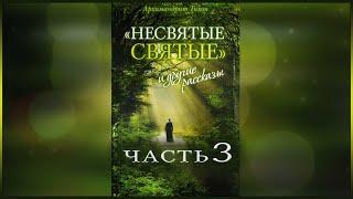  Несвятые Святые - (Тихон Шевкунов) часть 3