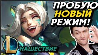 ПЕРВЫЙ ВЗГЛЯД! - СМОТРИМ НОВЫЙ РЕЖИМ НАШЕСТВИЕ! - League of Legends - LoL