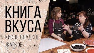 Книга вкуса с Ириной Ароновной  | Кисло-сладкое жаркое